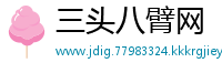 三头八臂网